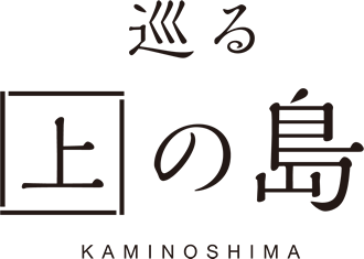 巡る上の島 KAMINOSHIMA