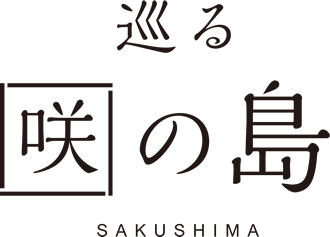 巡る咲の島 SAKINOSHIMA