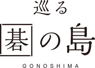 巡る碁の島 GONOSHIMA